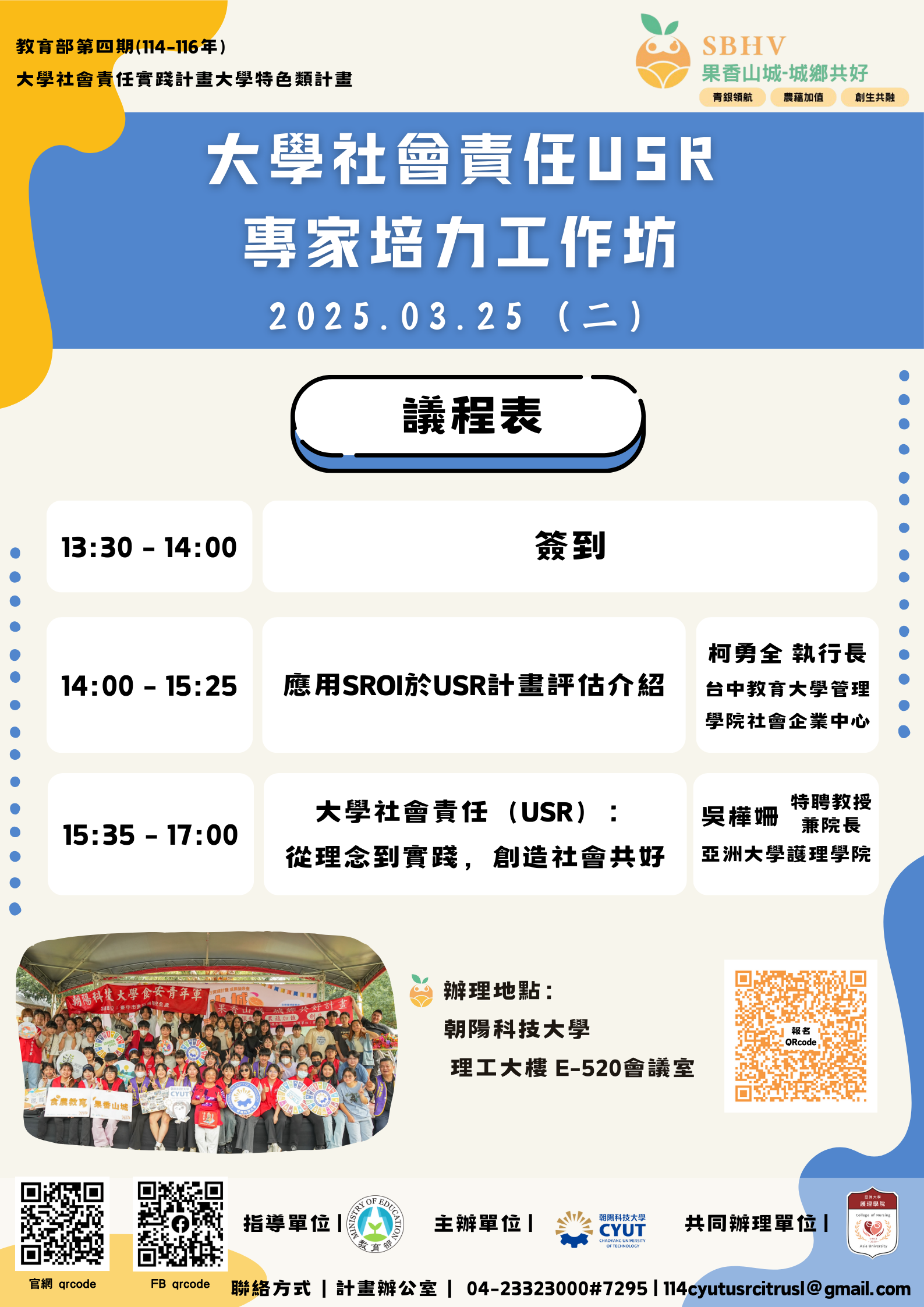 函轉朝陽科技大學(USR)「果香山城－城鄉共好計畫」團隊辦理「專家培力工作坊」，請本校教職員學生踴躍參加，請查照。.png