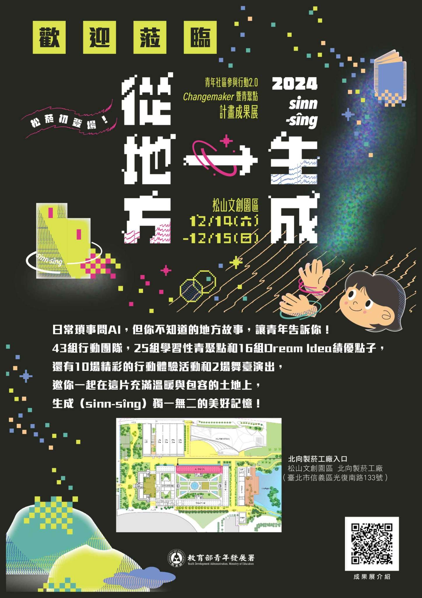 教育部青年發展署辦理113年青年社區參與行動2.0 Changemaker暨青聚點計畫成果展，請本校師生踴躍參與。.jpg