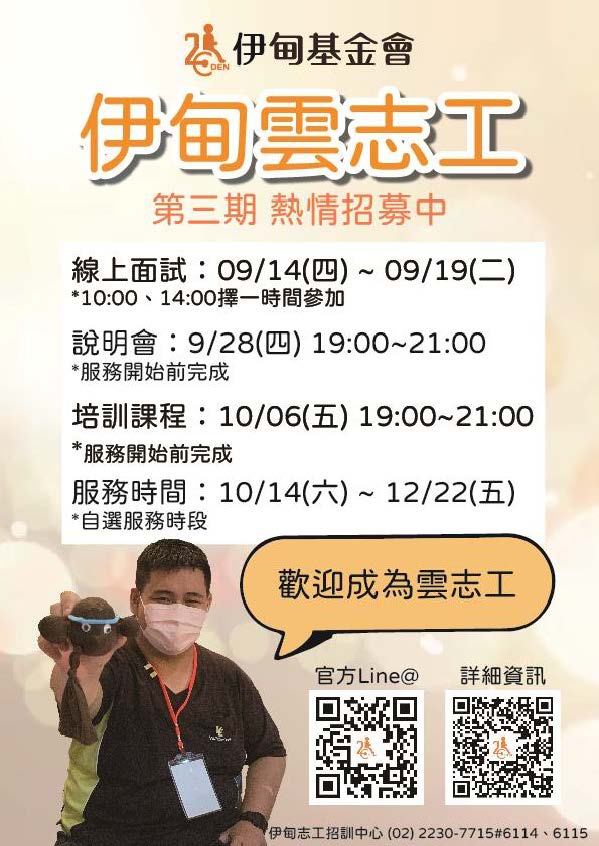 1120814-伊甸社會福利基金會『2023第三期雲志工』線上志工服務招募.jpg